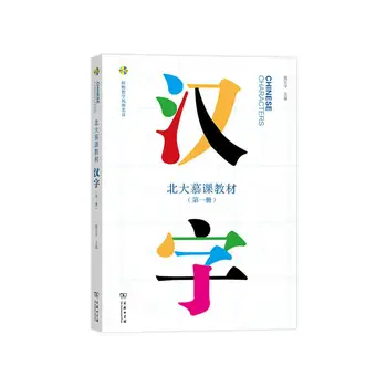 Kinų Simbolių Tomas 1+2, Pekino Universiteto MOOC Massive Open Online Courses Mokytis Kinų Vadovėliai