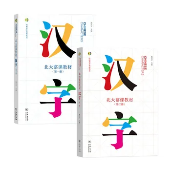 Kinų Simbolių Tomas 1+2, Pekino Universiteto MOOC Massive Open Online Courses Mokytis Kinų Vadovėliai