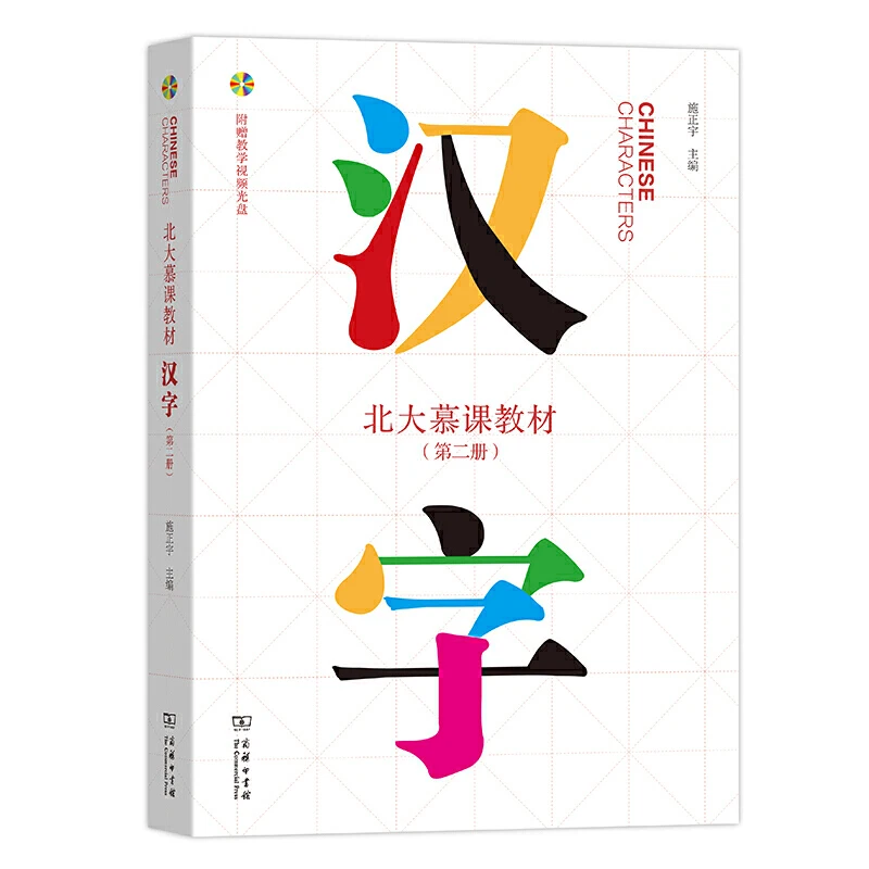 Kinų Simbolių Tomas 1+2, Pekino Universiteto MOOC Massive Open Online Courses Mokytis Kinų Vadovėliai 2